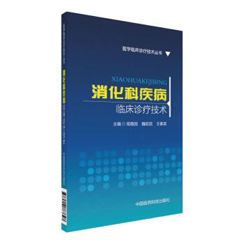 醫學臨床診療技術叢書：消化科疾病臨床診療技術 pdf epub mobi 電子書 下載