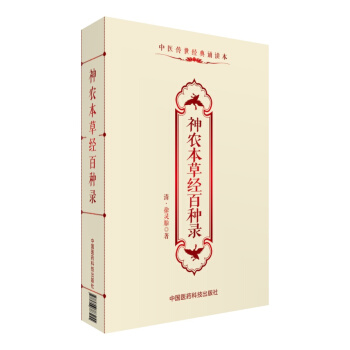 神农本草经百种录/中医传世经典诵读本 pdf epub mobi 电子书 下载
