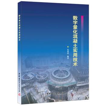 數字量化混凝土實用技術 pdf epub mobi 電子書 下載