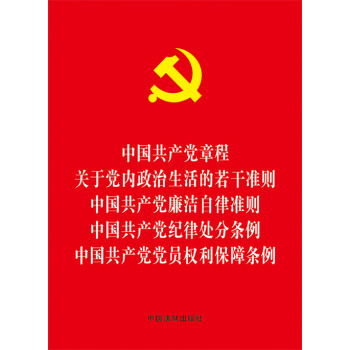 中國共産黨章程 關於黨內政治生活的若乾準則 中國共産黨廉潔自律準則 中國共産黨紀律處分條例 中國共産黨黨員權利保障條例（64開紅皮燙金） pdf epub mobi 電子書 下載