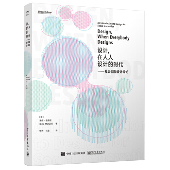 设计，在人人设计的时代：社会创新设计导论 pdf epub mobi 电子书 下载