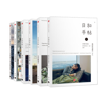 日和手帖系列（京东套装共6册） pdf epub mobi 电子书 下载
