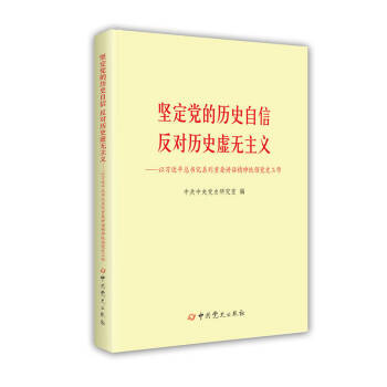 坚定党的历史自信 反对历史虚无主义：以习近平总书记系列重要讲话精神统领党史工作 pdf epub mobi 电子书 下载