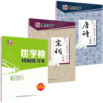 墨點字帖古詩詞套裝：唐詩+宋詞+田字格（套裝共3冊） pdf epub mobi 電子書 下載