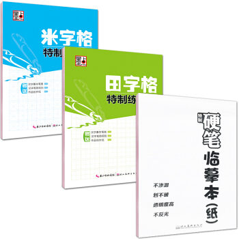 墨點字帖特製練習本：田字格+米字格+臨摹本（套裝共3冊） pdf epub mobi 電子書 下載