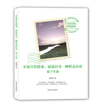 不是宣告結束，而是以另一種形式存在：放下生命 pdf epub mobi 電子書 下載