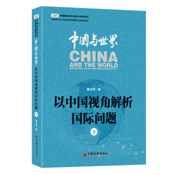 中國與世界：以中國視角解析國際問題.下 pdf epub mobi 電子書 下載