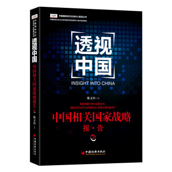 透視中國 中國相關國傢戰略報告.上 pdf epub mobi 電子書 下載