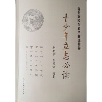 青少年立誌必讀－著名高校百名畢業生推薦 pdf epub mobi 電子書 下載