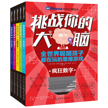 挑戰你的大腦（套裝全5冊） [6-12歲] pdf epub mobi 電子書 下載