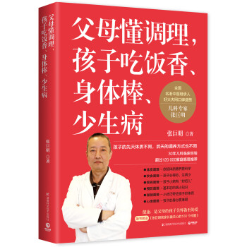父母懂调理，孩子吃饭香、身体棒、少生病 pdf epub mobi 电子书 下载