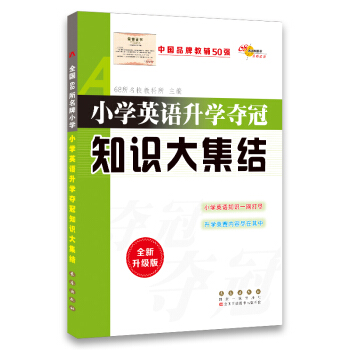 小學英語升學奪冠知識大集結(全新升級版)