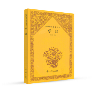 中国教育名著丛书 学记 pdf epub mobi 电子书 下载