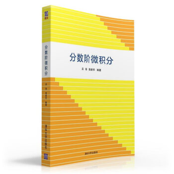 分数阶微积分 pdf epub mobi 电子书 下载