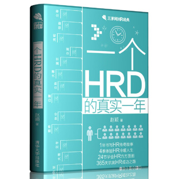 一个HRD的真实一年/三茅网HR经典 pdf epub mobi 电子书 下载