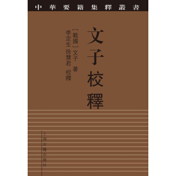 文子校释