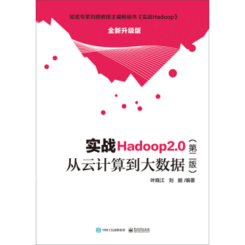 实战Hadoop 2.0（第二版）――从云计算到大数据 pdf epub mobi 电子书 下载