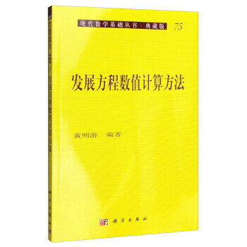现代数学基础丛书·典藏版：发展方程数值计算方法 pdf epub mobi 电子书 下载