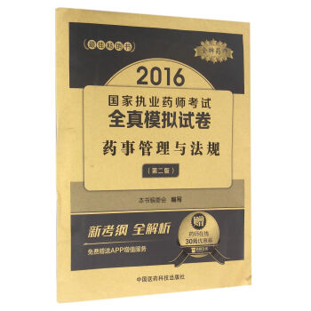 金牌藥師 藥事管理與法規（第2版）/2016國傢執業藥師考試全真模擬試捲 pdf epub mobi 電子書 下載