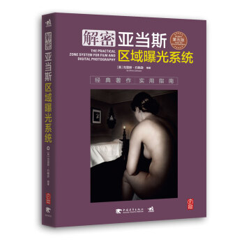 解密亞當斯區域曝光係統 pdf epub mobi 電子書 下載