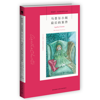 阿加莎·克里斯蒂作品42:马普尔小姐最后的案件 pdf epub mobi 电子书 下载