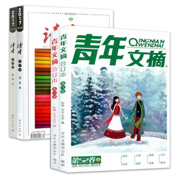 青年文摘合订本+读者合订本2017年秋季/冬季卷共4本打包 意林青年文摘类刊高考参考素材 pdf epub mobi 电子书 下载