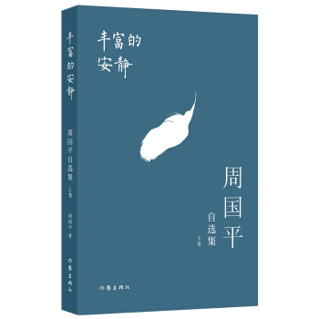 豐富的安靜：周國平自選集（上捲） pdf epub mobi 電子書 下載