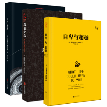 心理學大師經典收藏套裝:烏閤之眾+夢的解析+自卑與超越(精裝版 套裝全3冊)