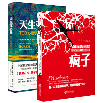 變態心理·如何成為一個成功的瘋子：瘋子+天生變態狂（套裝全2冊） pdf epub mobi 電子書 下載
