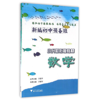 新編初中預備班 小升初銜接教材:數學