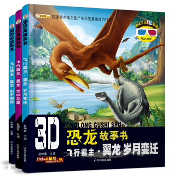 3D恐龍故事書.空中霸主翼龍（套裝全3冊） [3-5歲] pdf epub mobi 電子書 下載