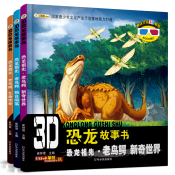 3D恐龍故事書.恐龍的祖先老鳥鰐（套裝全3冊） [3-5歲] pdf epub mobi 電子書 下載