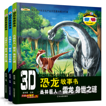 3D恐龍故事書.叢林巨人雷龍（套裝全3冊） [3-5歲]
