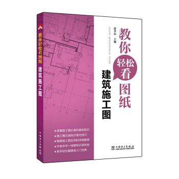 教你輕鬆看圖紙 建築施工圖 pdf epub mobi 電子書 下載