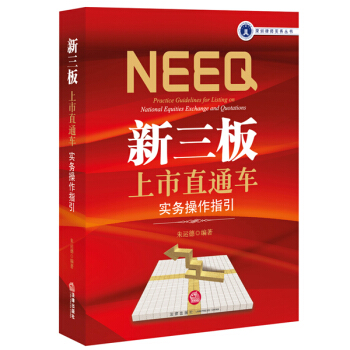 新三板上市直通车：实务操作指引 pdf epub mobi 电子书 下载