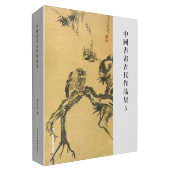 中國書畫古代作品集3