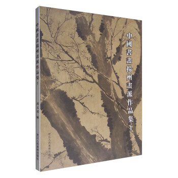 中國書畫揚州畫派作品集1 pdf epub mobi 電子書 下載