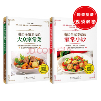 帶給全傢幸福的大眾傢常菜+帶給全傢幸福的傢常小炒（共兩冊） pdf epub mobi 電子書 下載