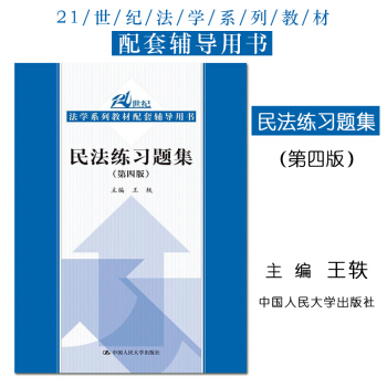 正版 民法练习题集（第四版） 王轶 教材配套辅导书 债权总论 继承权 民事责任 民法总论 pdf epub mobi 电子书 下载