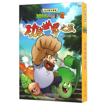 奇幻爆笑漫画·植物大战僵尸2 功夫世界之旅（盒装共三册） pdf epub mobi 电子书 下载