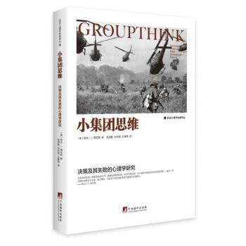 小集團思維——決策及其失敗的心理學研究