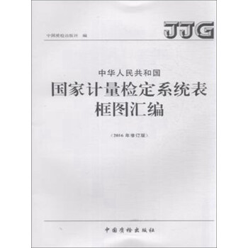 中華人民共和國國傢計量檢定係統錶框圖匯編（2016年修訂版） pdf epub mobi 電子書 下載