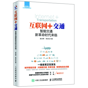互聯網+交通：智能交通新革命時代來臨 pdf epub mobi 電子書 下載