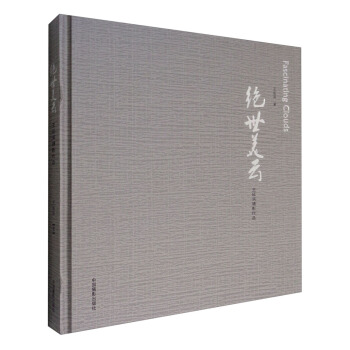 絕世美雲：王延濱攝影作品 [Fascinating Clouds]