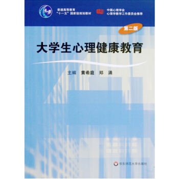大学生心理健康教育（第二版） pdf epub mobi 电子书 下载