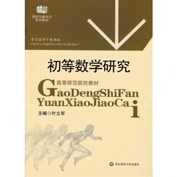 初等數學研究 pdf epub mobi 電子書 下載