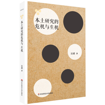 本土研究的危机与生机 pdf epub mobi 电子书 下载