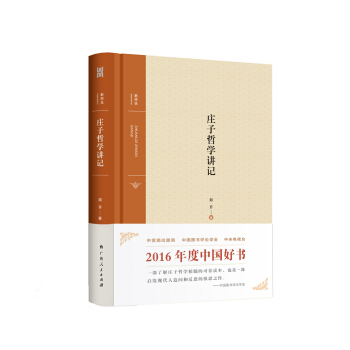 新师说：庄子哲学讲记（2016中国好书） pdf epub mobi 电子书 下载