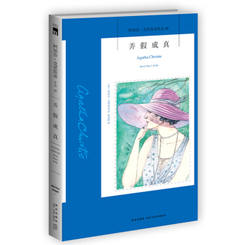 阿加莎·剋裏斯蒂作品41:弄假成真 pdf epub mobi 電子書 下載