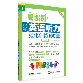 周计划·小学英语听力强化训练100篇：五年级（MP3下载+二维码扫听） pdf epub mobi 电子书 下载